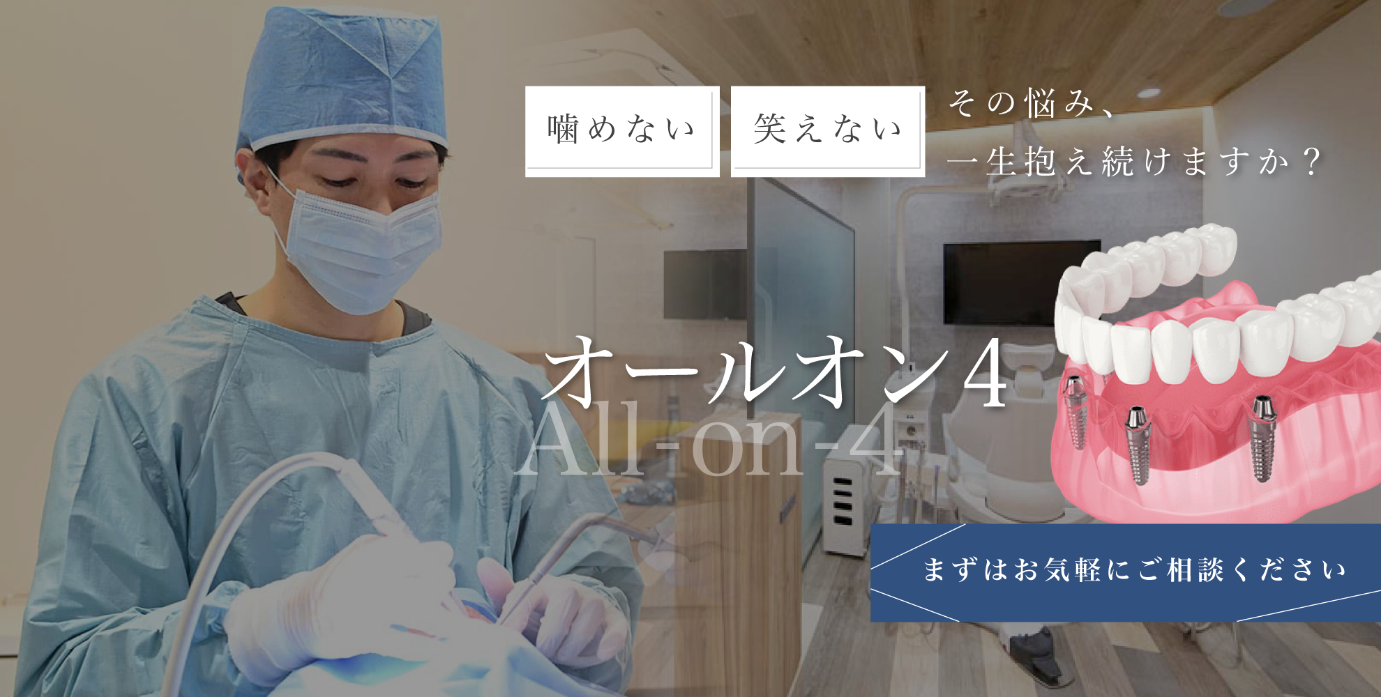 姫路 All-on-4（オールオン4）