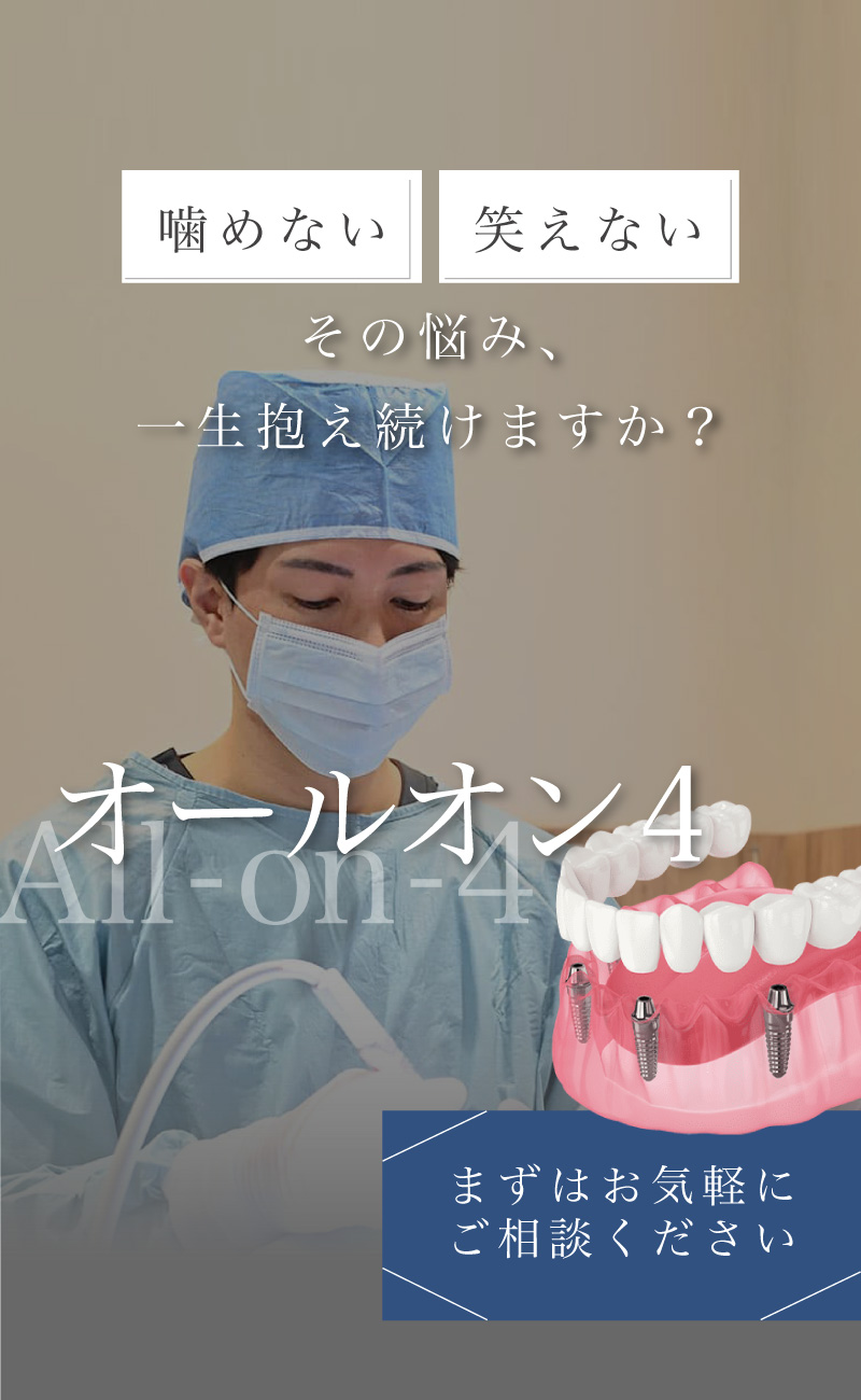 姫路 All-on-4（オールオン4）