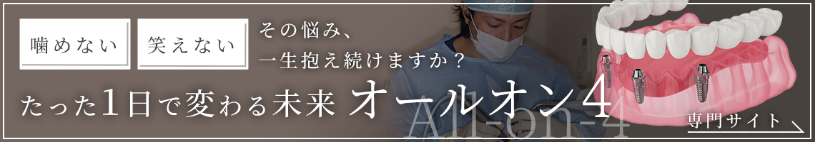 All-on-4（オールオンフォー）