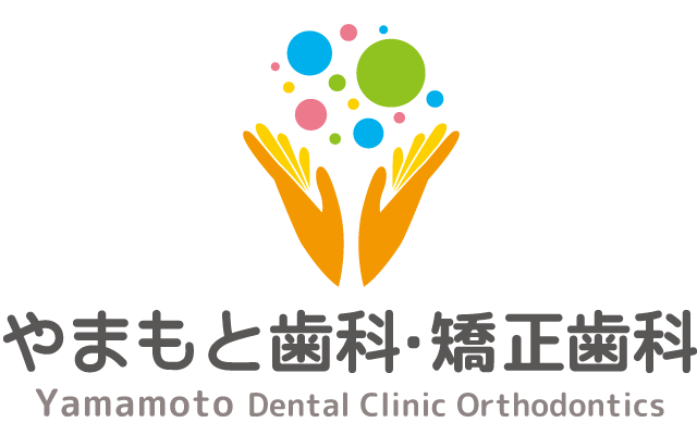 たつの市 歯医者 やまもと歯科・矯正歯科