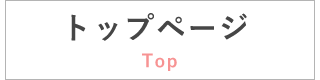 トップページ