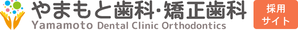 兵庫県姫路市・たつの市で歯医者の求人をお探しならやまもと歯科・矯正歯科